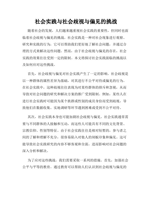 社会实践与社会歧视与偏见的挑战