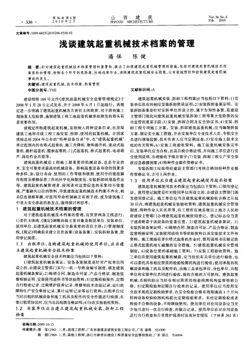浅谈建筑起重机械技术档案的管理