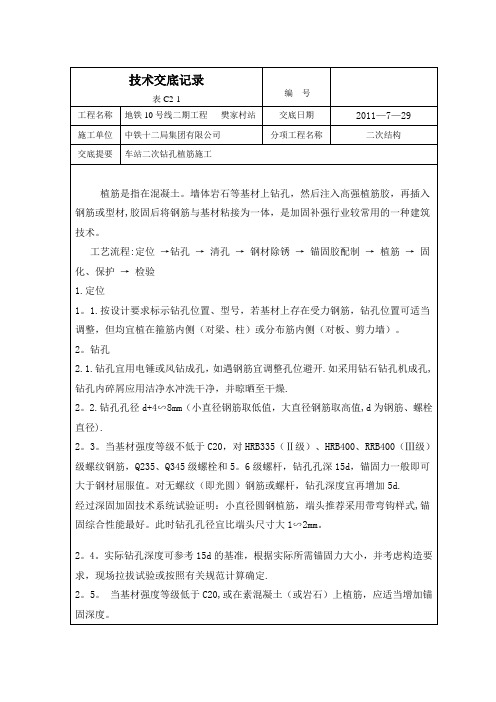 二次结构钻孔植筋施工技术交底