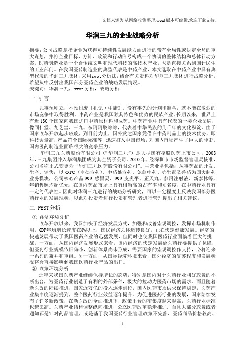 华润三九公司战略分析