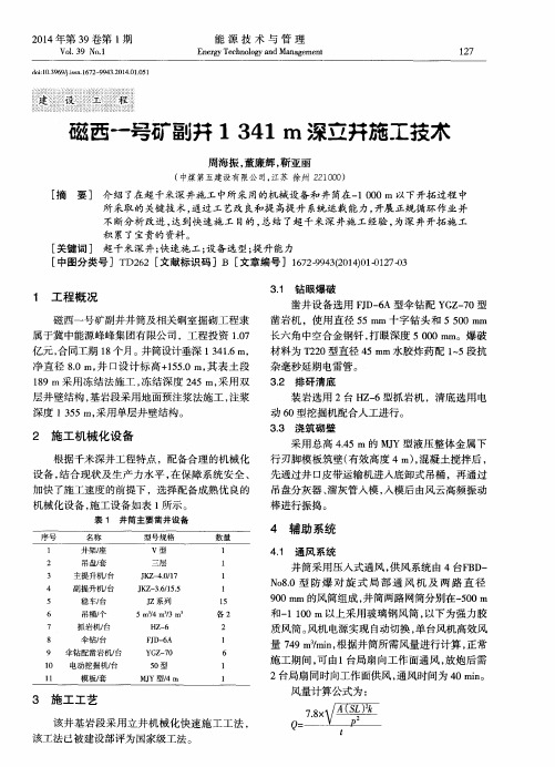 磁西号矿副井1341m深立井施工技术