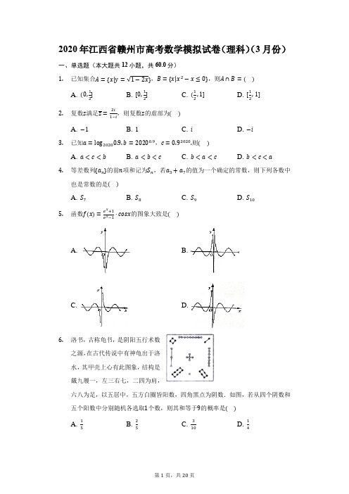 2020年江西省赣州市高考数学模拟试卷(理科)(3月份)(附答案详解)