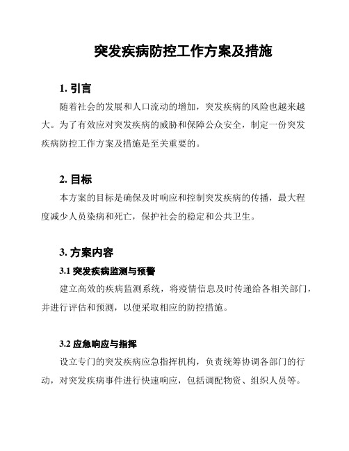 突发疾病防控工作方案及措施