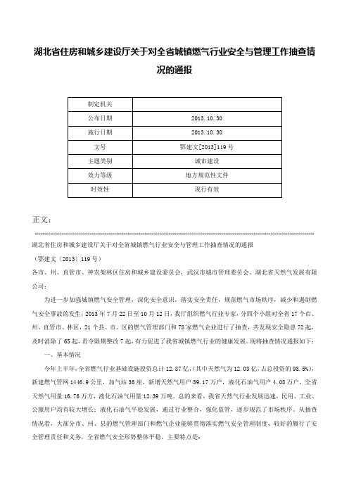 湖北省住房和城乡建设厅关于对全省城镇燃气行业安全与管理工作抽查情况的通报-鄂建文[2013]119号