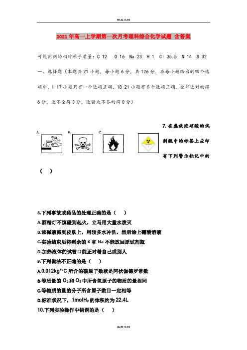 2021年高一上学期第一次月考理科综合化学试题 含答案 