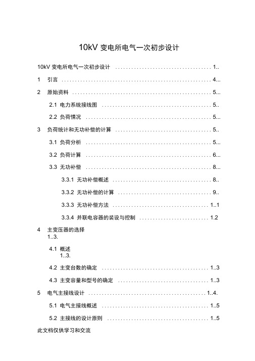 变电所电气一次初步设计培训讲学