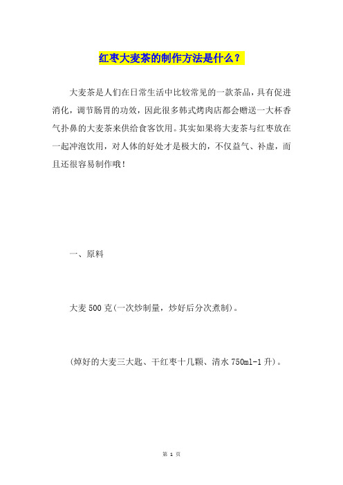 红枣大麦茶的制作方法是什么?