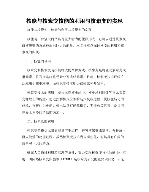 核能与核聚变核能的利用与核聚变的实现