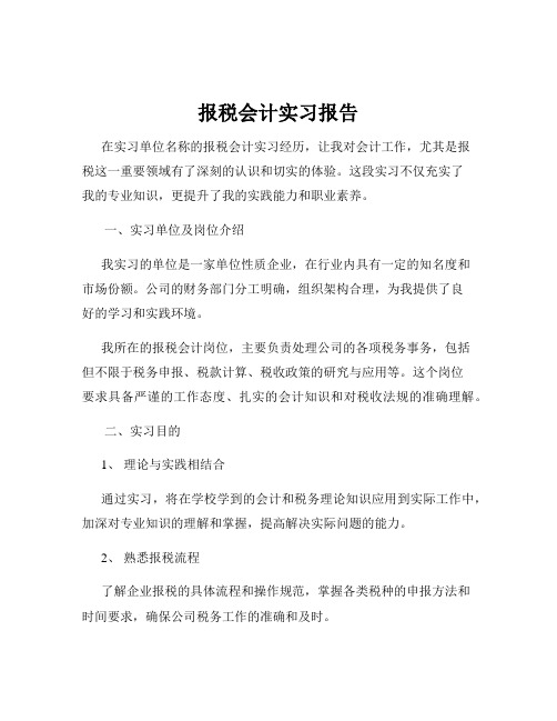 报税会计实习报告