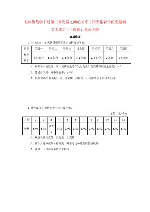 七年级数学下册第三章变量之间的关系1用表格表示的变量间关系练习1(新版)北师大版