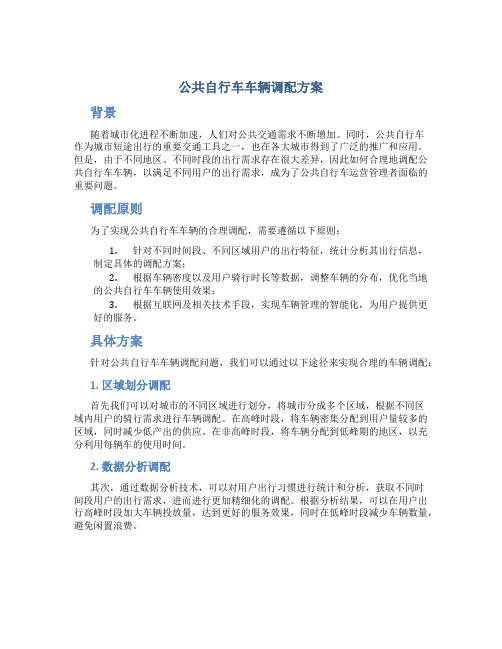 公共自行车车辆调配方案