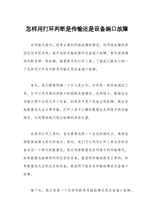 怎样用打环判断是传输还是设备端口故障