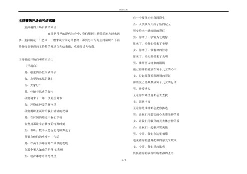 主持稿的开场白和结束语