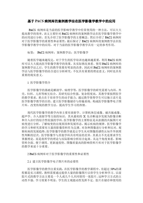 基于PACS病例库的案例教学法在医学影像学教学中的应用