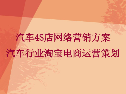 汽车行业网络营销方案 汽车行业淘宝电商运营策划