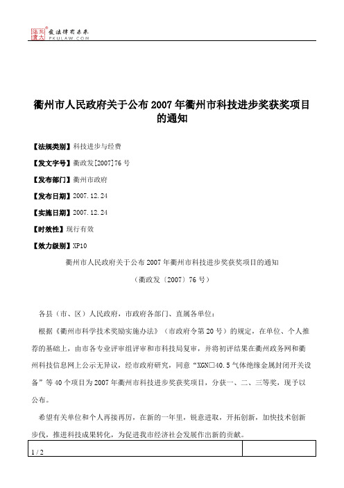 衢州市人民政府关于公布2007年衢州市科技进步奖获奖项目的通知