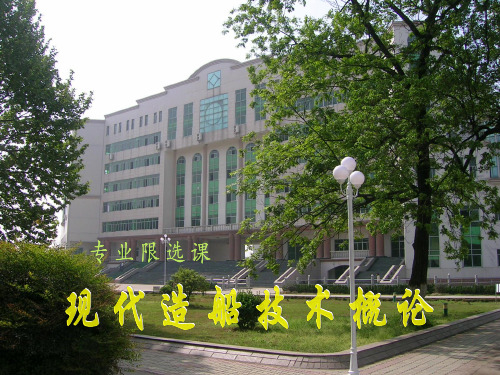 1-1-造船技术发展概论(2h)