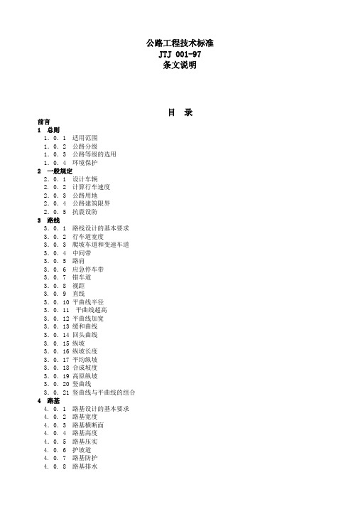 公路工程技术标准(条文说明)