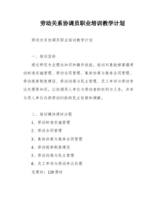 劳动关系协调员职业培训教学计划