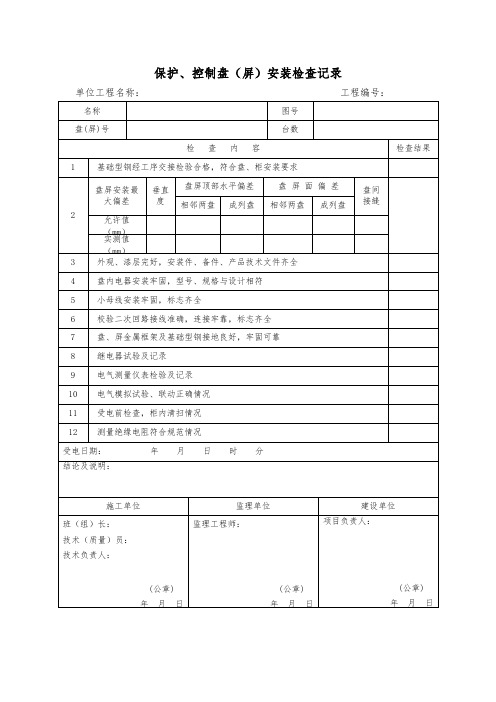 保护、控制盘(屏)安装检查记录