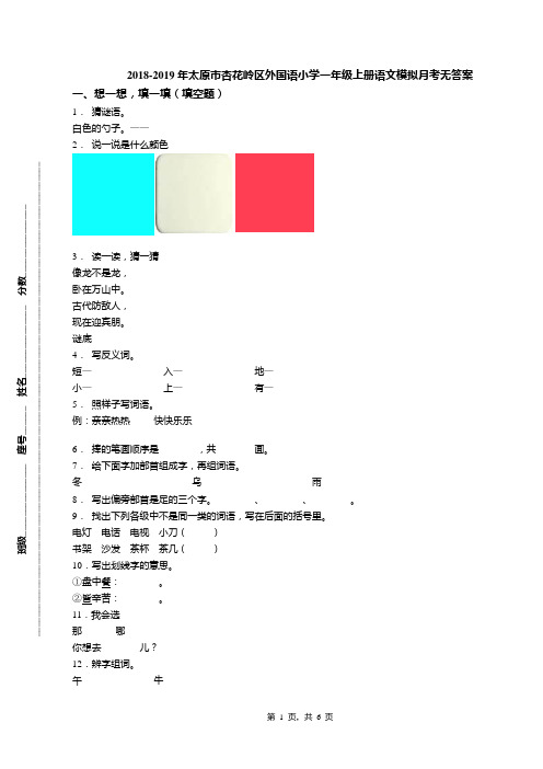 2018-2019年太原市杏花岭区外国语小学一年级上册语文模拟月考无答案