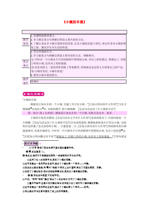 三年级语文上册第4单元《小镇的早晨》教案北师大版