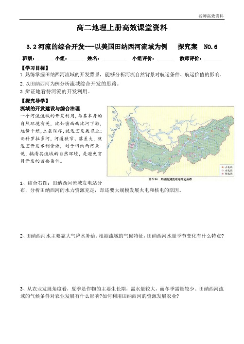 高二地理上册高效课堂资料3.2河流的综合开发---以美国田纳西河流域为例 探究案