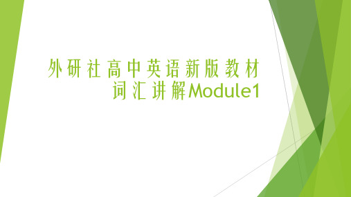 外研社高中英语新版教材词汇讲解Module1-2