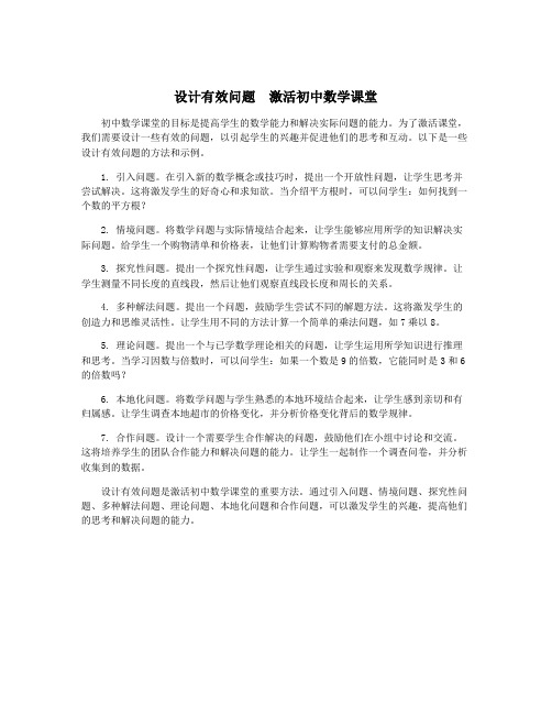 设计有效问题 激活初中数学课堂