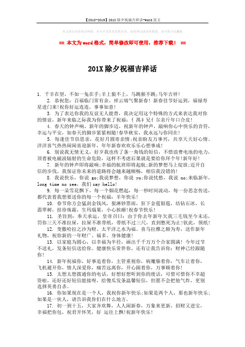 【2018-2019】201X除夕祝福吉祥话-word范文 (2页)
