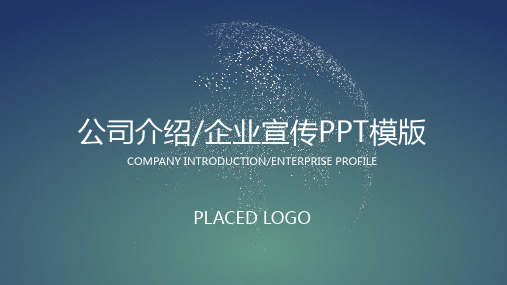 公司介绍PPT