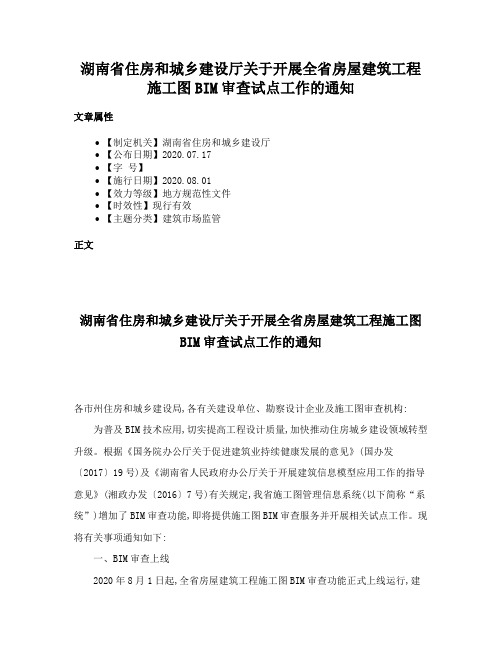 湖南省住房和城乡建设厅关于开展全省房屋建筑工程施工图BIM审查试点工作的通知