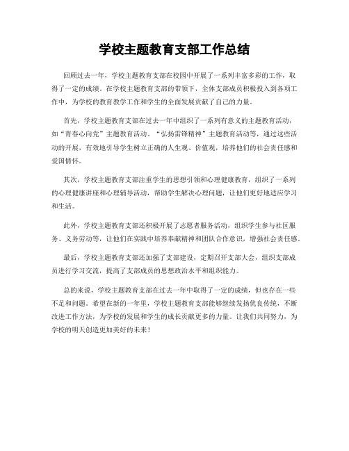 学校主题教育支部工作总结