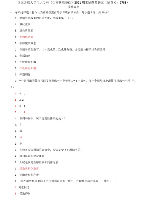 国家开放大学电大专科《动物繁殖基础》2021期末试题及答案