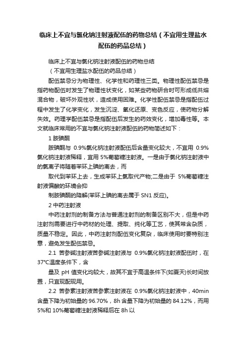 临床上不宜与氯化钠注射液配伍的药物总结（不宜用生理盐水配伍的药品总结）