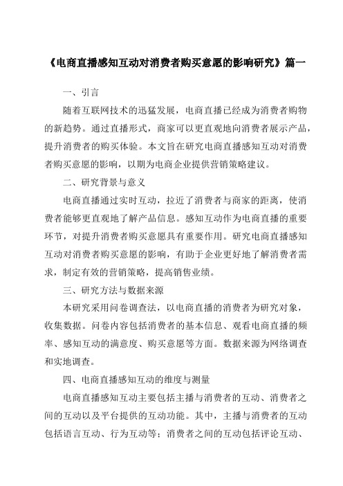 《电商直播感知互动对消费者购买意愿的影响研究》范文