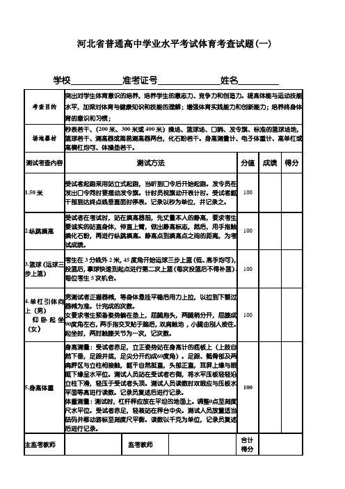 河北省普通高中学业水平考试体育考查试题