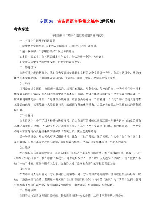 专题04 古诗词语言鉴赏之炼字-2021年中考语文考前抓大分技法之古诗词鉴赏(教师版含解析)