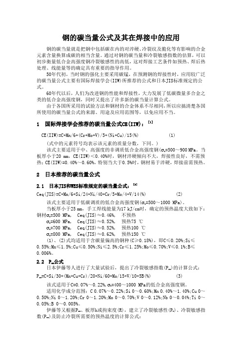 钢的碳当量公式及其在焊接中的应用