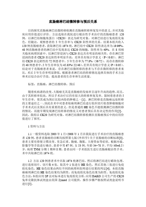 直肠癌淋巴结微转移与预后关系