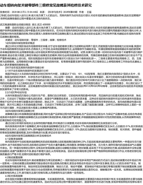 动车组转向架关键零部件三级修常见故障及其检修技术研究