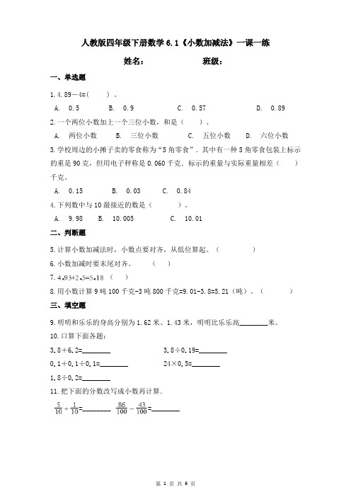 人教版四年级下册数学6.1小数加减法一课一练(含答案)