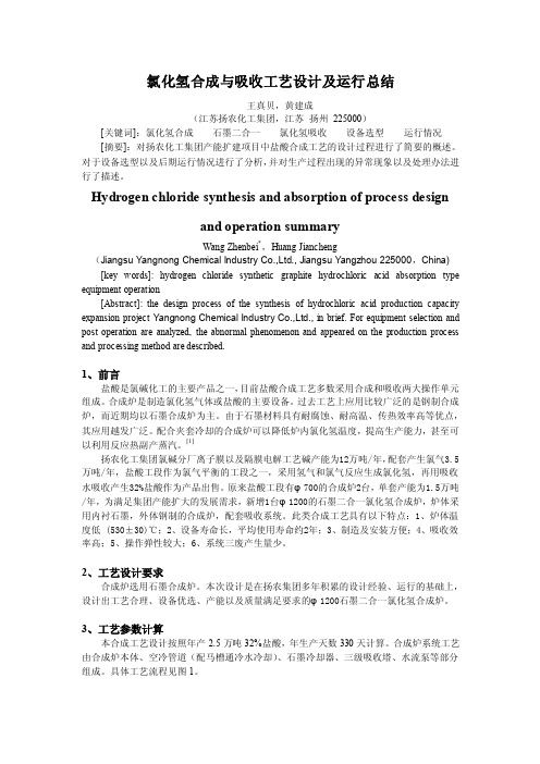 氯化氢合成与吸收工艺设计及运行总结