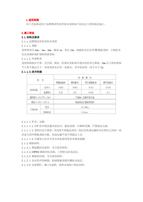 热熔法防水卷材施工工艺