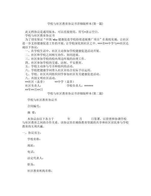 学校与社区教育协议书详细版样本精选3篇