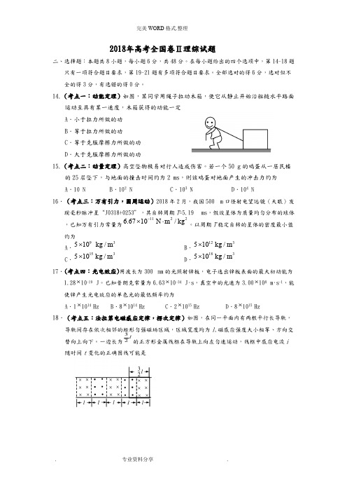 2018高考全国二卷全国卷理综试题和答案解析