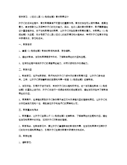 愉快学习：小班幼儿园《小兔捉迷藏》音乐教案设计