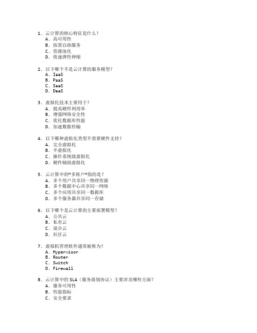 云计算技术与虚拟化应用考试 选择题 60题