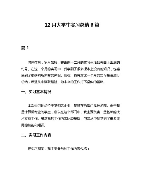 12月大学生实习总结6篇