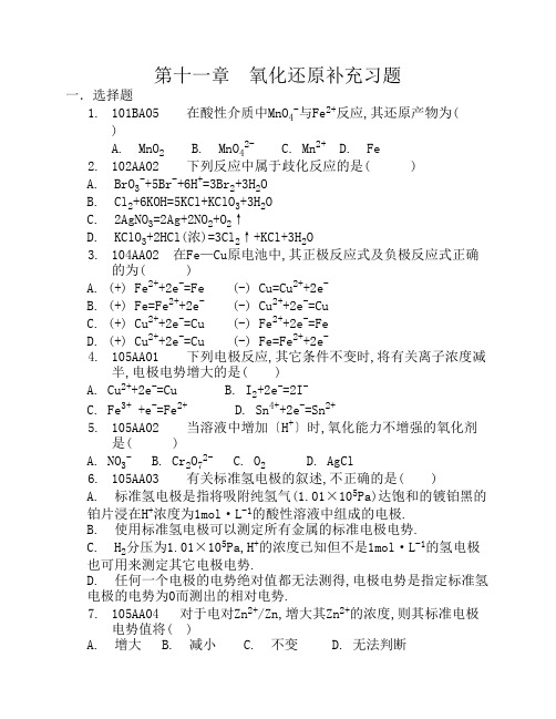 第十一章 电化学基础和氧化还原反应